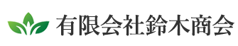 有限会社鈴木商会