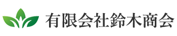 有限会社鈴木商会